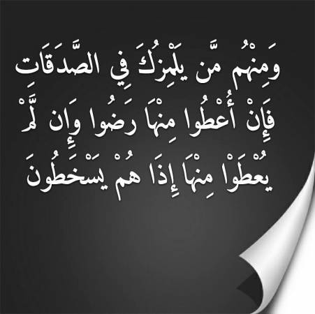 الآية ومنهم يلمزك في الصدقات 