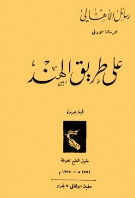 كتاب على طريق الهند -رسائل الأهالي لمؤلفه إبراهيم عبدالفتاح 