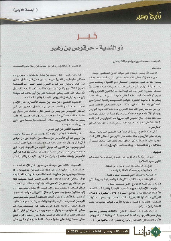 خبر ذو الثدية حرقوص بن زهير "الحلقة 1" مجلة تراثنا - العدد 85 أبريل 2023