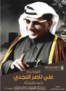 كتاب النوخذة علي ناصر النجدي- يرحمه الله - كما عايشته لمؤلفه ناصر حسين النجدي