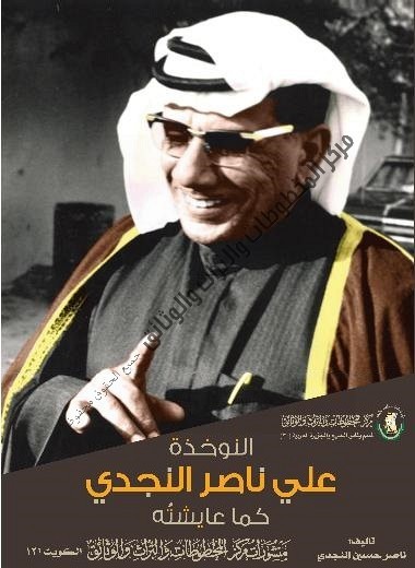 كتاب النوخذة علي ناصر النجدي- يرحمه الله - كما عايشته لمؤلفه ناصر حسين النجدي 