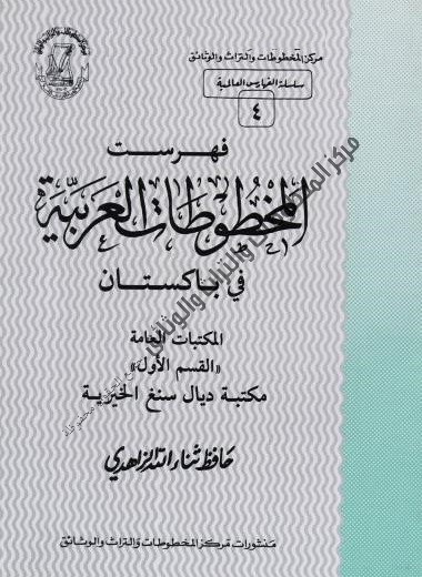 فهرست المخطوطات العربية في باكستان 