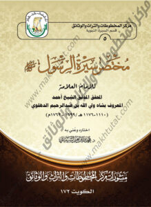 كتاب مختصر سيرة الرسول عليه الصلاة والسلام لمؤلفه شاه ولي الله بن عبدالرحيم الدهلوي