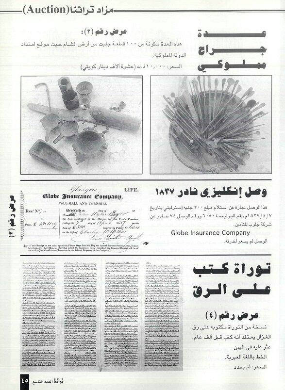 مزادعلنى على مقتنيات تراثية - مجلة تراثنا - العدد التاسع يناير 1999م