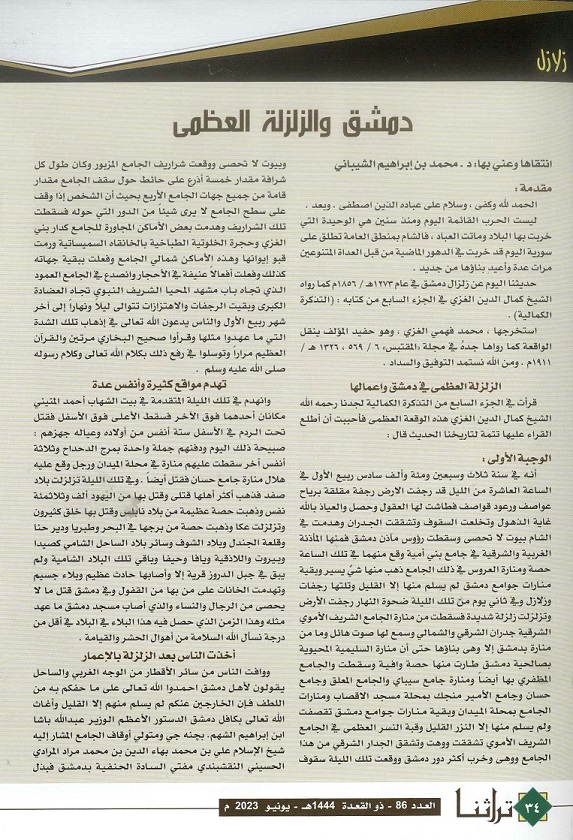 دمشق والزلزلة العظمي في التاريخ - مجلة تراثنا - العدد 86يونيو 2023 (ص1)