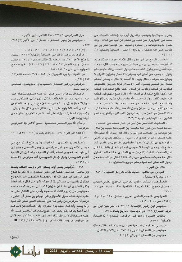 تابع / خبر ذو الثدية حرقوص بن زهير "الحلقة 1" مجلة تراثنا - العدد 85 أبريل 2023