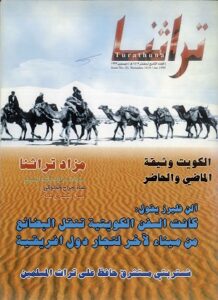 غلاف مجلة تراثنا - العدد 9 الصادر في ديسمبر 1999م