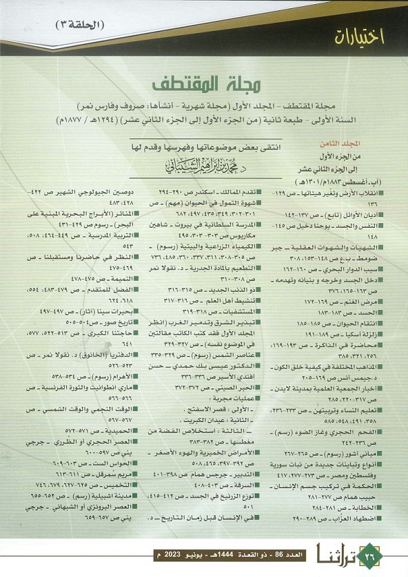 مجلة المقتطف (الحلقة الثالثة ) الأجزاء الصادرة عام 1877