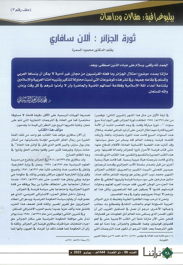 ثورة الجزائر : آلان سافاري - مجلة تراثنا - العدد 86 - يونيو 2023