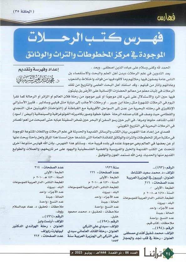 فهرس كتب الرحلات في مركز المخطوطات والتراث والوثائق (الحلقة 35) مجلة تراثنا - العدد 86 يونيو 2023