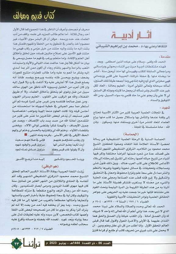 آثار أدبية - مجلة تراثنا ، العدد 86 يونيو 2023م