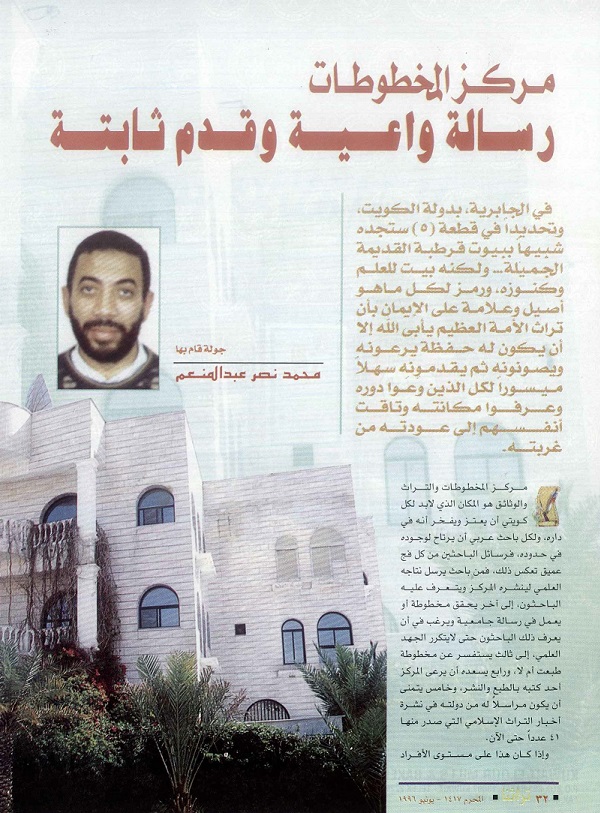 مقالة مركز المخطوطات رسالة واعية وقدم ثابته ، كتبها محمد نصر عبدالمنعم - مجلة تراثنا - العدد الأول - يونيو 1996م يتبع ص 2