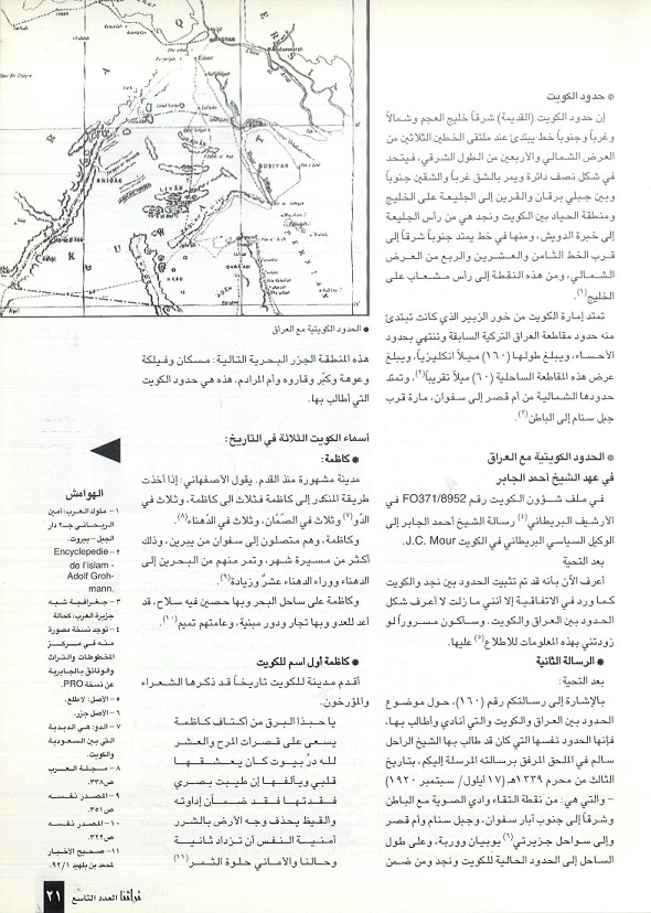 تابع / الكويت وثيقة الماضي والحاضر - مجلة تراثنا - العدد التاسع - يناير 1999م -الحلقة الأولى ،ص 21