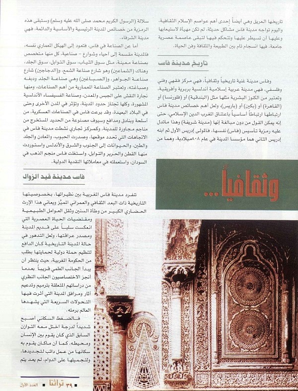 تابع/ مدينة فاس المغربية ..وصرخة عالمية لإنقاذها من الاندثار - كتبه محمد محمد إسماعيل فرج - مجلة تراثنا - العدد الأول - يونيو 1996- ص39