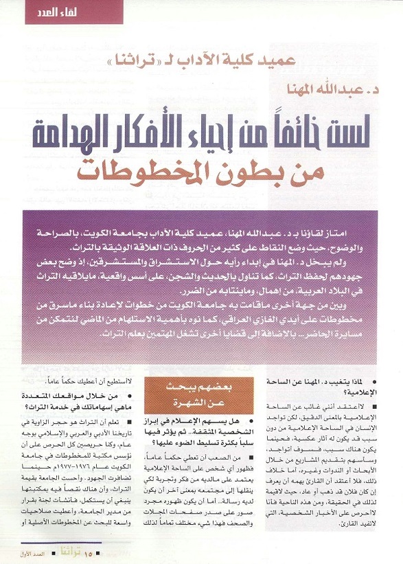تابع / لقاء مع د . عبدالله المهنا عميد كلية الآداب في الكويت- مجلة تراثنا - العدد الأول - يونيو 1996م- ص 15