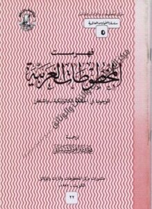 كتاب فهرست المخطوطات العربية في الجامعة الكاثوليكية بواشنطن 