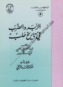 كتاب الزبد والضرب في تاريخ حلب ، ألفه ابن الحنبلي الحلبي ، حققه وشرحه د .محمد التونحي 