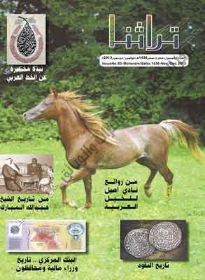 مجلة تراثنا - العدد الخمسون - نوفمبر /ديسمبر 2013