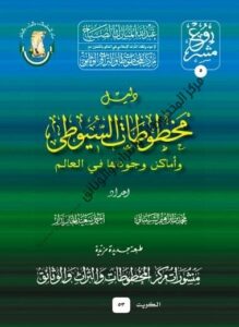 كتاب دليل مخطوطات السيوطي وأماكن وجودها في العالم ، إعداد د .محمد بن إبراهيم الشيباني ، أحمد سعيد الخازندار "يرحمه الله " .