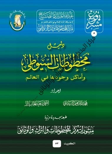 كتاب دليل مخطوطات السيوطي وأماكن وجودها في العالم ، إعداد د .محمد بن إبراهيم الشيباني ، أحمد سعيد الخازندار "يرحمه الله " .