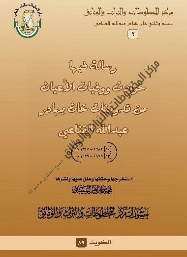 رسالة فيها حوادث ووفيات الأعيان من تدوينات خان بهادر عبدالله القناعي