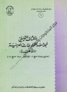 كتاب الكشاف التحليلي لمجلة معهد المخطوطات العربية بالقاهرة (مايو 1955 مج1- نوفمبر 1980 مج 26)