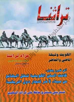 غلاف مجلة تراثنا - العدد التاسع ديسمبر 1999م 