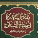 Read more about the article قراءة في كتاب مفتاح السعادة ومصباح السيادة