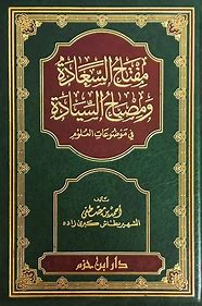 كتاب مفتاح السعادة ومصباح السيادة