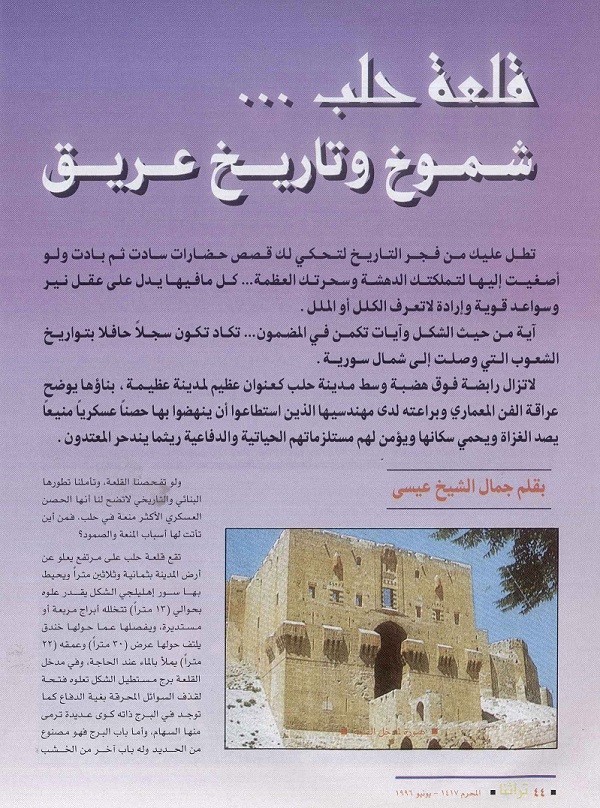 قلعة حلب ..شموخ تاريخ ، بقلم جمال الشيخ عيسى ، مجلة تراثنا العدد الأول ، يونيو 1996م ص1