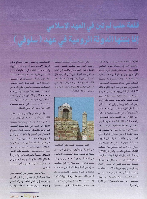 تابع / قلعة حلب ..شموخ تاريخ ، بقلم جمال الشيخ عيسى ، مجلة تراثنا العدد الأول ، يونيو 1996م ص 2