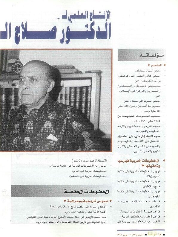 الإنتاج العلمي للدكتور صلاح الدين المنجد - مجلة تراثنا - العدد الأول - يونيو 1996 ص1