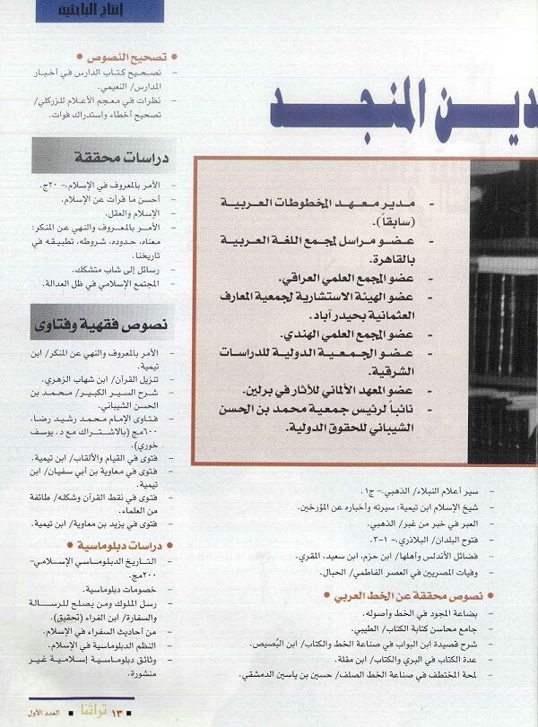 تابع / الإنتاج العلمي للدكتور صلاح الدين المنجد - مجلة تراثنا - العدد الأول - يونيو 1996 ص2