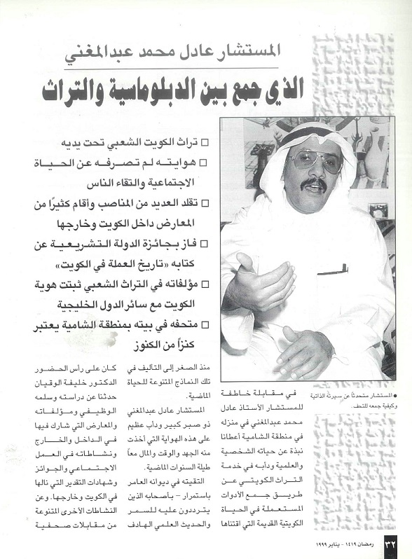 تابع /لقاء مع المستشار عادل محمد عبدالمغني - مجلة تراثنا - العدد التاسع - يناير 1999 /ص1