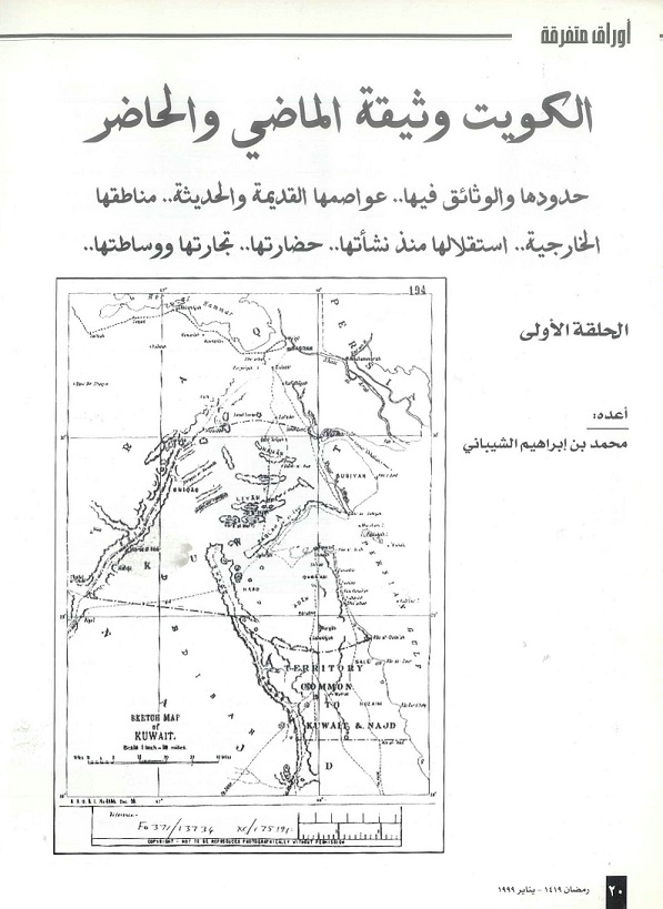 الكويت وثيقة الماضي والحاضر - مجلة تراثنا - العدد التاسع - يناير 1999م -الحلقة الأولى ،ص 20 إلى 25