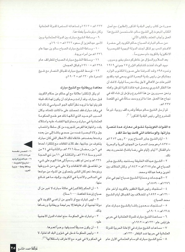 تابع / الكويت وثيقة الماضي والحاضر - مجلة تراثنا - العدد التاسع - يناير 1999م -الحلقة الأولى ،ص25