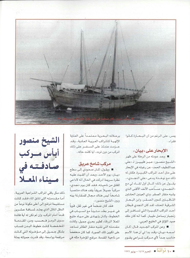 تابع /مختصر رحلة القبطان آلن فليبرز على البوم "بيان" للدكتور محمد بن إبراهيم الشيباني - مجلة تراثنا العدد الأول - يونيو 1996م ،الحلقة الأولى ص 10