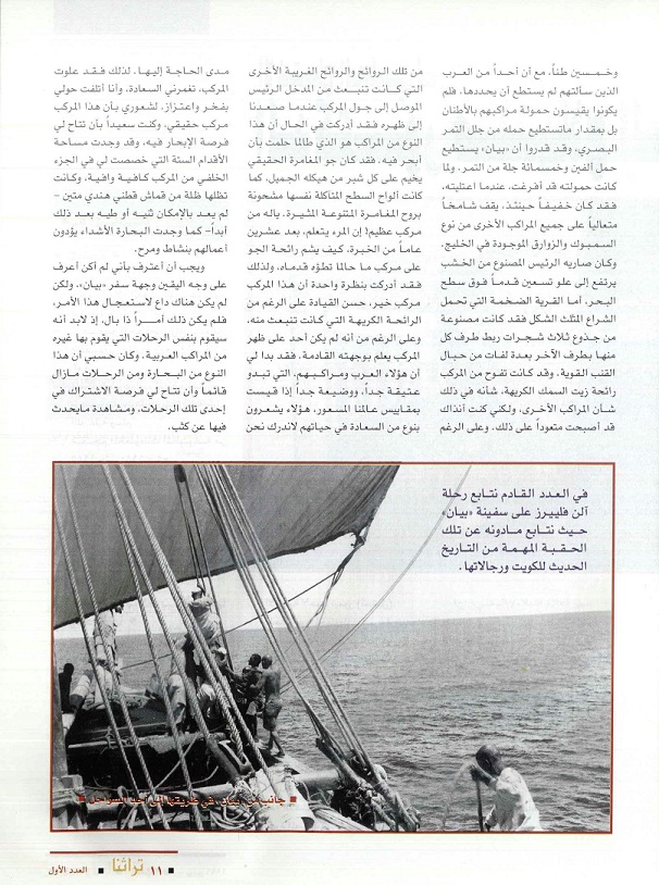 تابع /مختصر رحلة القبطان آلن فليبرز على البوم "بيان" للدكتور محمد بن إبراهيم الشيباني - مجلة تراثنا العدد الأول - يونيو 1996م ،الحلقة الأولى ص 11