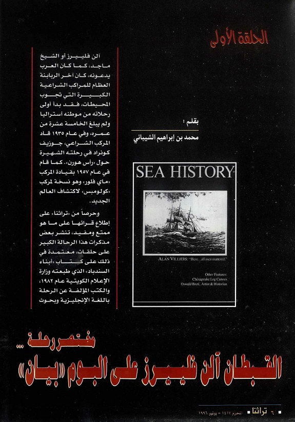 مختصر رحلة القبطان آلن فليبرز على البوم "بيان" للدكتور محمد بن إبراهيم الشيباني - مجلة تراثنا العدد الأول - يونيو 1996م من ص 6-11 - الحلقة الأولى