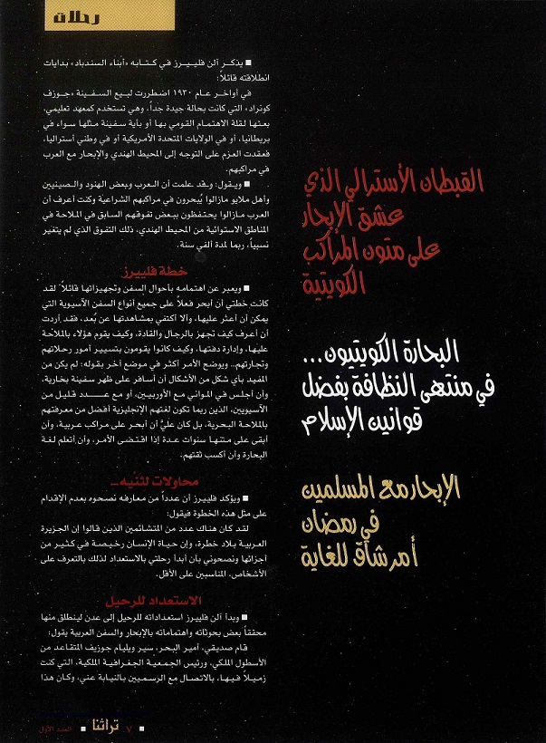 تابع /مختصر رحلة القبطان آلن فليبرز على البوم "بيان" للدكتور محمد بن إبراهيم الشيباني - مجلة تراثنا العدد الأول - يونيو 1996م ، ص7 ،الحلقة الأولى