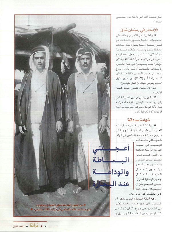 تابع /مختصر رحلة القبطان آلن فليبرز على البوم "بيان" للدكتور محمد بن إبراهيم الشيباني - مجلة تراثنا العدد الأول - يونيو 1996م ،الحلقة الأولى ص 9