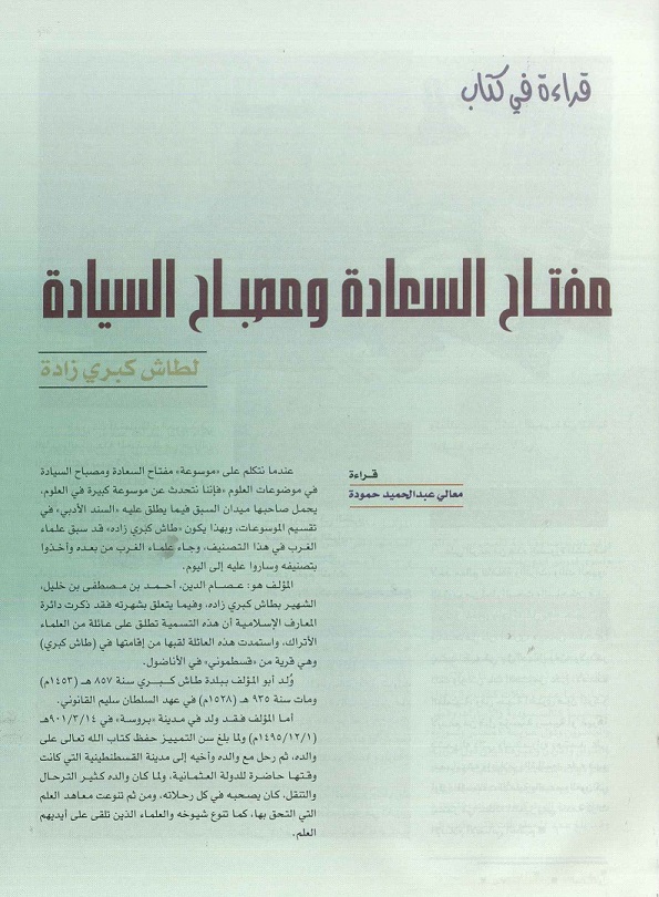 قراءة في كتاب (مفتاح السعادة ومصباح السيادة) لطاش كبرى زادة ، مجلة تراثنا - العدد الأول - يونيو1996- من(ص36-37).