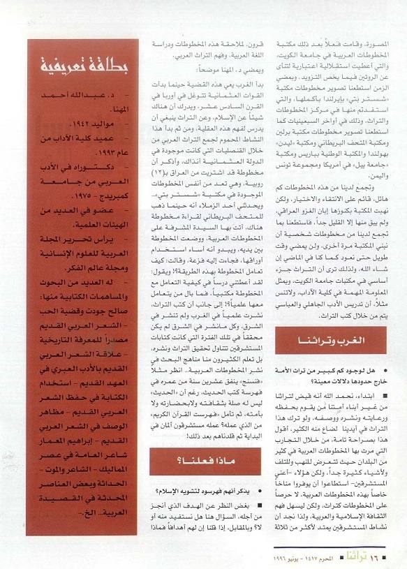 تابع / لقاء مع د . عبدالله المهنا عميد كلية الآداب في الكويت- مجلة تراثنا - العدد الأول - يونيو 1996م- ص 16