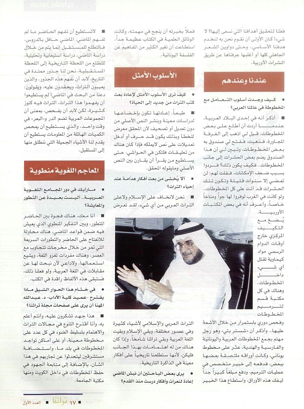 تابع / لقاء مع د . عبدالله المهنا عميد كلية الآداب في الكويت- مجلة تراثنا - العدد الأول - يونيو 1996م- ص 17