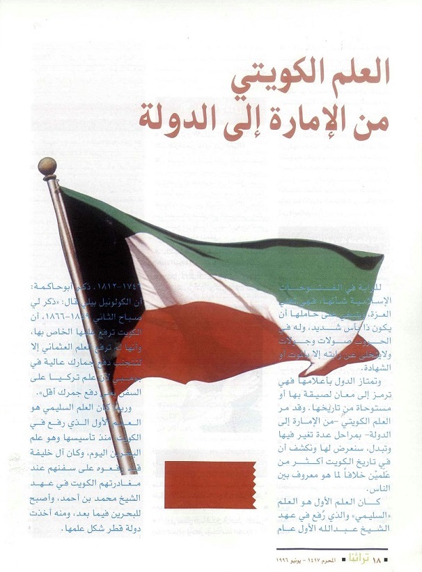 العلم الكويتي من الإمارة إلى الدولة - مجلة تراثنا - العدد الأول يونيو 1996 ، من ص 18-21
