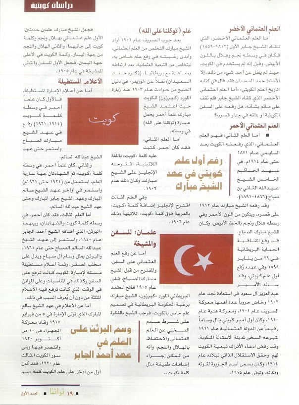 العلم الكويتي من الإمارة إلى الدولة - مجلة تراثنا - العدد الأول يونيو 1996 ، ص 19