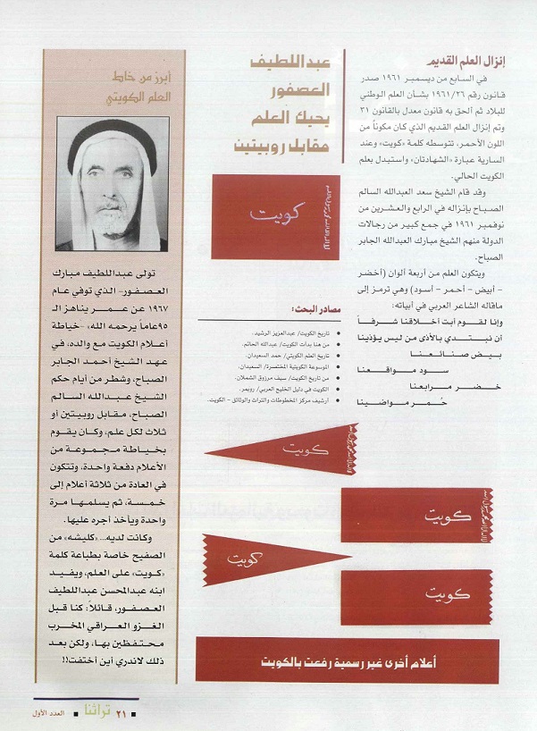 تابع / العلم الكويتي من الإمارة إلى الدولة - مجلة تراثنا - العدد الأول يونيو 1996 ، ص 21