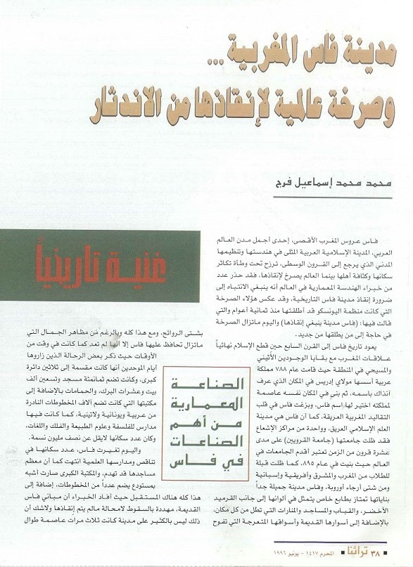 مدينة فاس المغربية ..وصرخة عالمية لإنقاذها من الاندثار - كتبه محمد محمد إسماعيل فرج - مجلة تراثنا - العدد الأول - يونيو 1996- من ص38-40