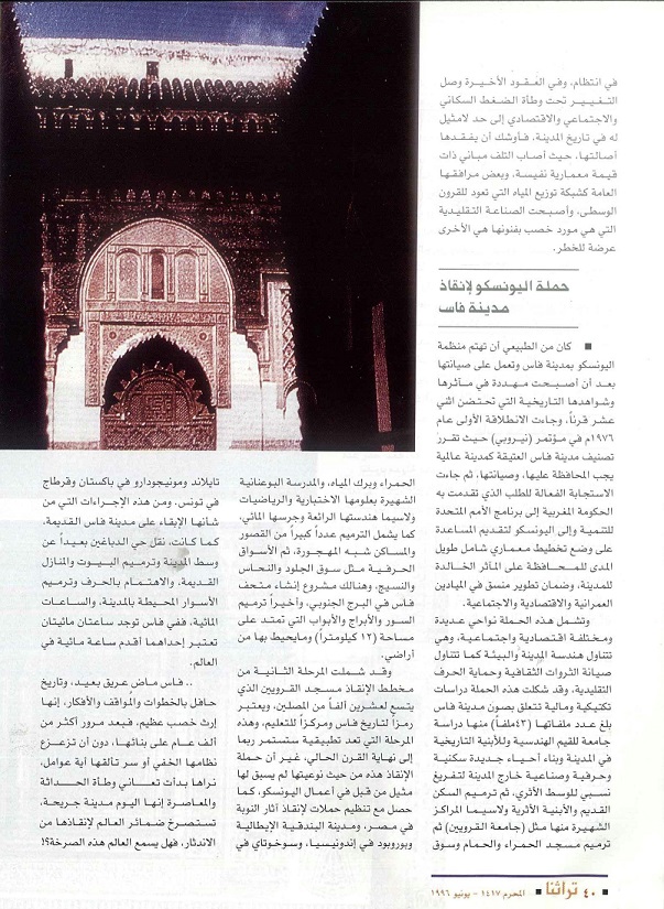تابع/ مدينة فاس المغربية ..وصرخة عالمية لإنقاذها من الاندثار - كتبه محمد محمد إسماعيل فرج - مجلة تراثنا - العدد الأول - يونيو 1996- ص40