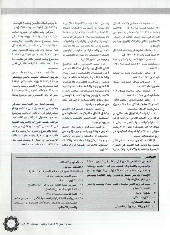 تابع / دور الإرشيف في تركية ، يكتبه د . عثمان زكي صويغت - استانبول _ مجلة تراثنا العدد الخمسون نوفمبر - ديسمبر 2013 ، ص 25